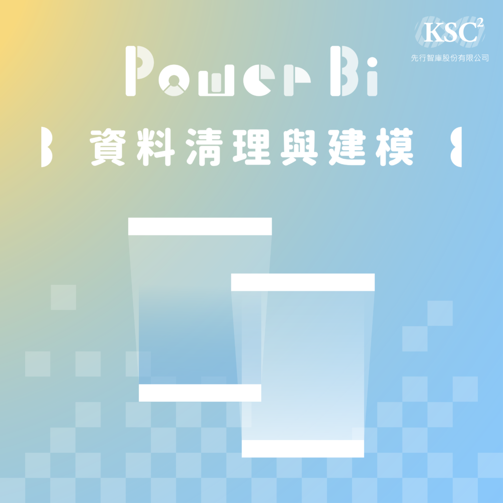 Power BI資料清理與建置