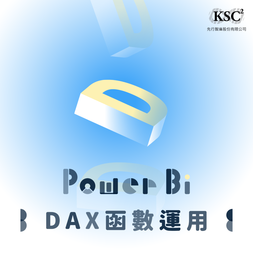 PowerBIDAX函數運用