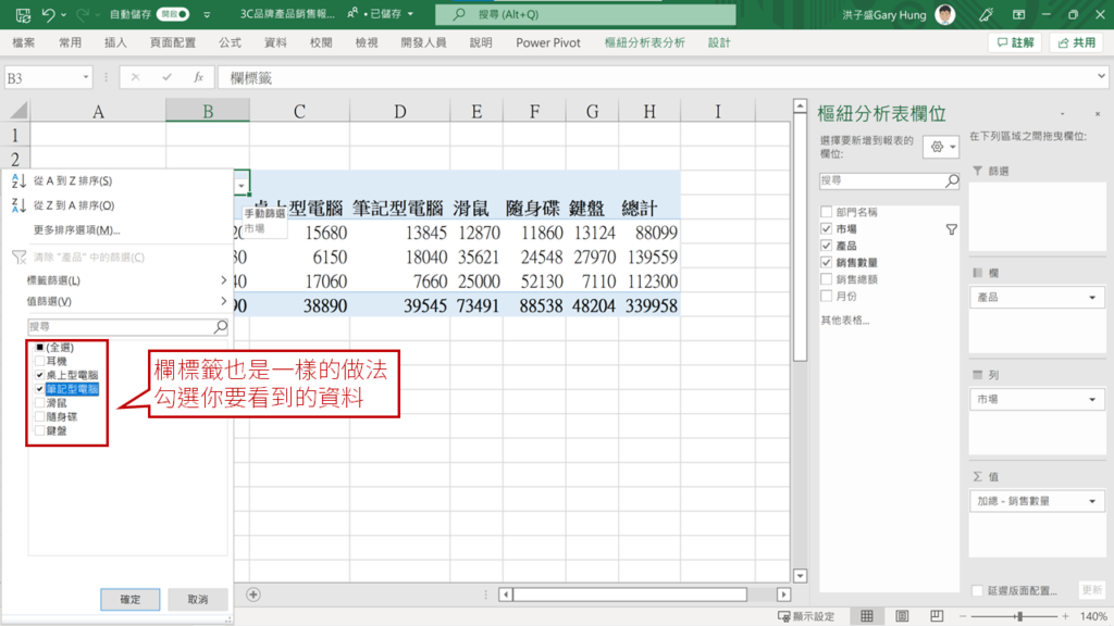 【Excel樞紐分析】欄標籤與列標籤