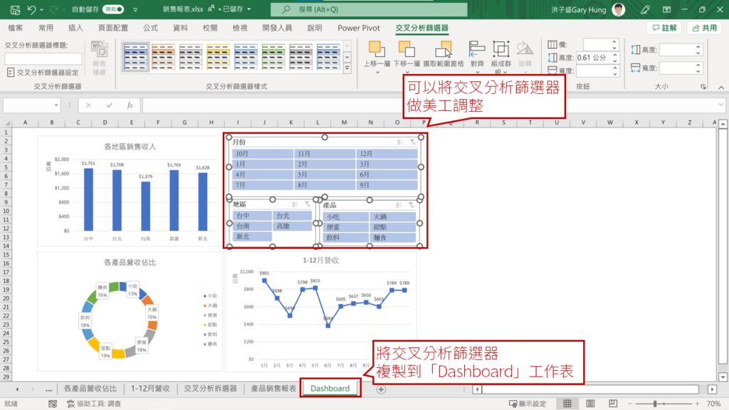 步驟3：插入交叉分析篩選器