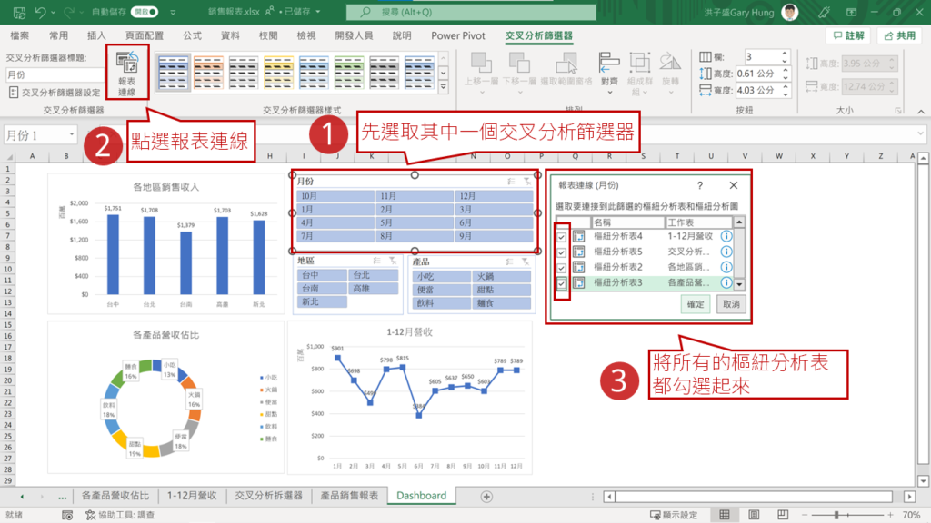 步驟3：插入交叉分析篩選器